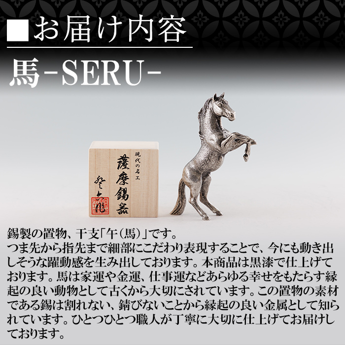 K-578 薩摩錫器 立ち馬 －SERUー【薩摩錫器工芸館】霧島市 鹿児島 伝統工芸品 錫製品 錫製 置物 馬 小物 インテリア 日用品錫 ギフト 贈答 贈り物 プレゼント