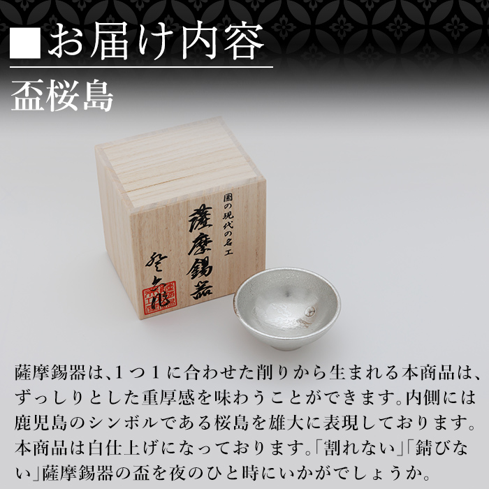 K-579-A 薩摩錫器 盃桜島 1個【薩摩錫器工芸館】霧島市 鹿児島 伝統工芸品 錫製品 錫製 盃 食器 日用品錫 ギフト 贈答 贈り物 プレゼント