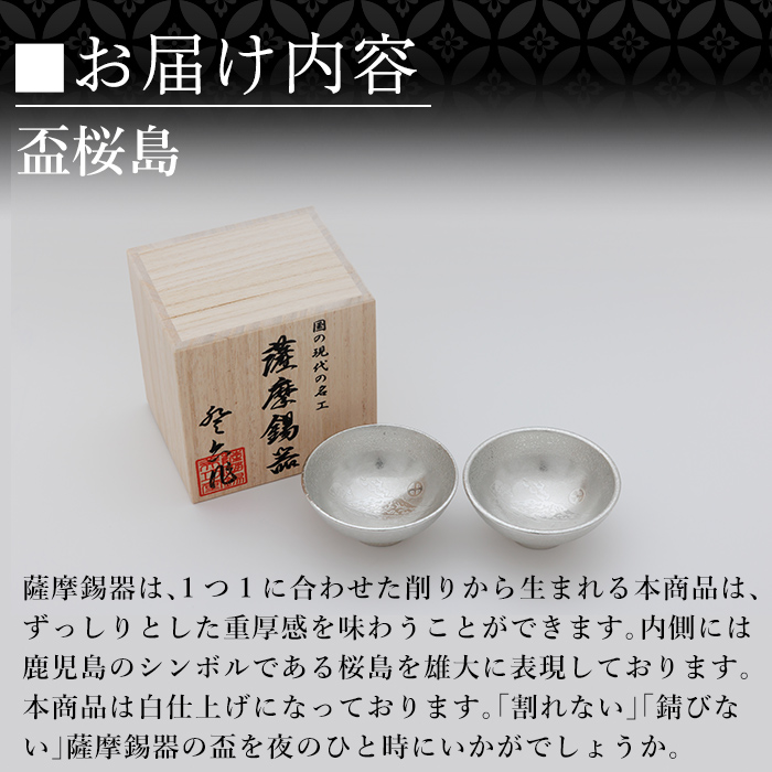 K-579-B 薩摩錫器 盃桜島 2個【薩摩錫器工芸館】霧島市 鹿児島 伝統工芸品 錫製品 錫製 盃 食器 日用品錫 ギフト 贈答 贈り物 プレゼント