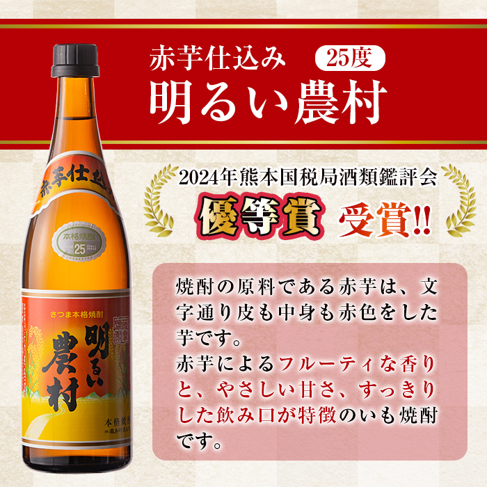 K-588-A 赤芋仕込み明るい農村・赤芋熟成古酒明るい農村(各720ml)【霧島町蒸留所】霧島市 焼酎 芋焼酎 本格芋焼酎 本格焼酎 酒 飲み比べ セット 宅飲み 家飲み