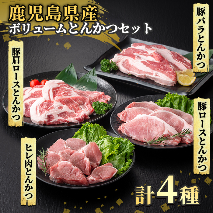 K-611 《数量限定》鹿児島県産豚ボリュームとんかつセット(計1.8kg)【ハピネス】霧島市 肉 豚肉 豚 精肉 鹿児島県産 とんかつ トンカツ 豚カツ ロース バラ 肩ロース ヒレ肉 セット 小分け 食べ比べ 冷凍