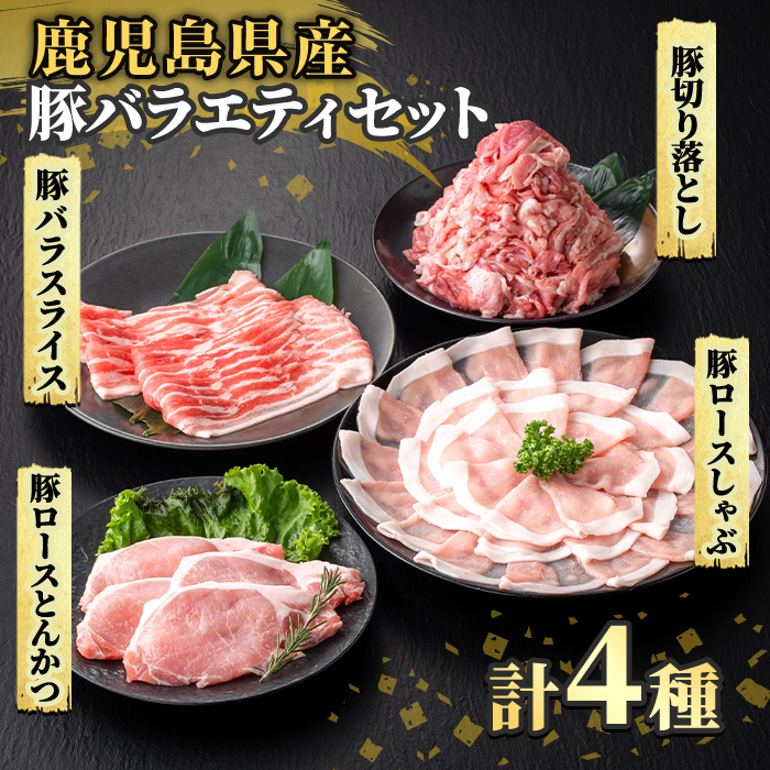 K-612 《数量限定》鹿児島県産豚バラエティセット(計2.2kg)【ハピネス】霧島市 肉 豚肉 豚 精肉 鹿児島県産 しゃぶしゃぶ とんかつ トンカツ 豚カツ ロース バラスライス セット 小分け 食べ比べ 冷凍
