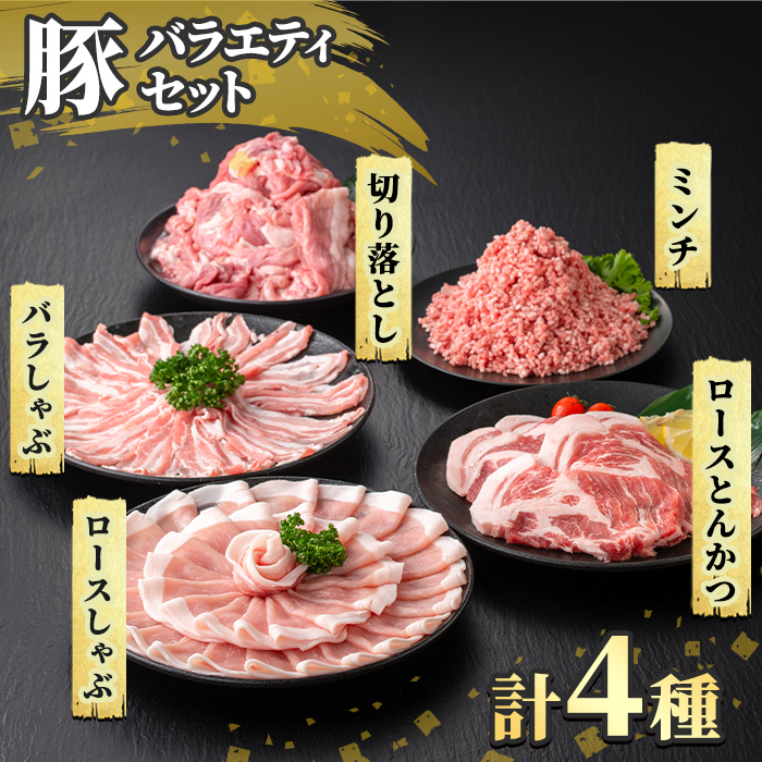 K-613 《数量限定》鹿児島県産豚バラエティセット(計3.3kg)【ハピネス】霧島市 肉 豚肉 豚 精肉 しゃぶしゃぶ とんかつ トンカツ 豚カツ ロース バラ 肩ロース 切り落とし ミンチ小分け 冷凍