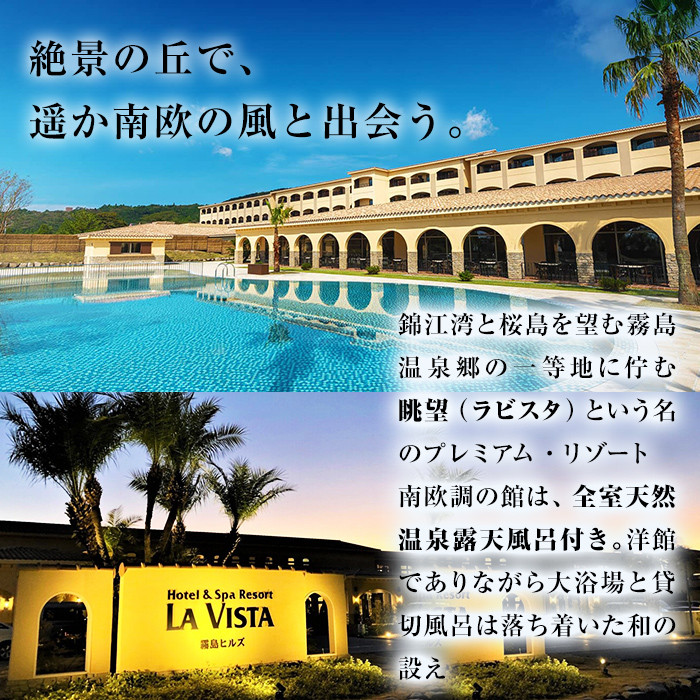 P-138 ラビスタ霧島ヒルズスタンダードルームペア宿泊券【ラビスタ霧島ヒルズ】霧島市 温泉 チケット 食事 温泉 旅行