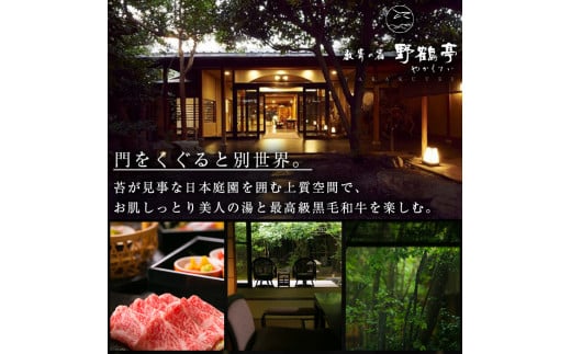 P-307 ペア宿泊券(1泊2食付)【数寄の宿 野鶴亭】霧島市 温泉 旅館 チケット 食事 温泉 旅行 温泉旅館