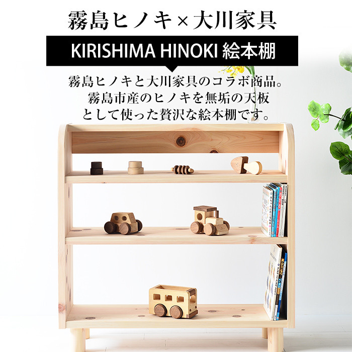 P3-001 国産！霧島の絵本棚(1台)霧島ヒノキと大川家具のコラボ商品【井上企画】霧島市 棚 本棚 木製 天然木 絵本 子供 キッズ用品 キッズ