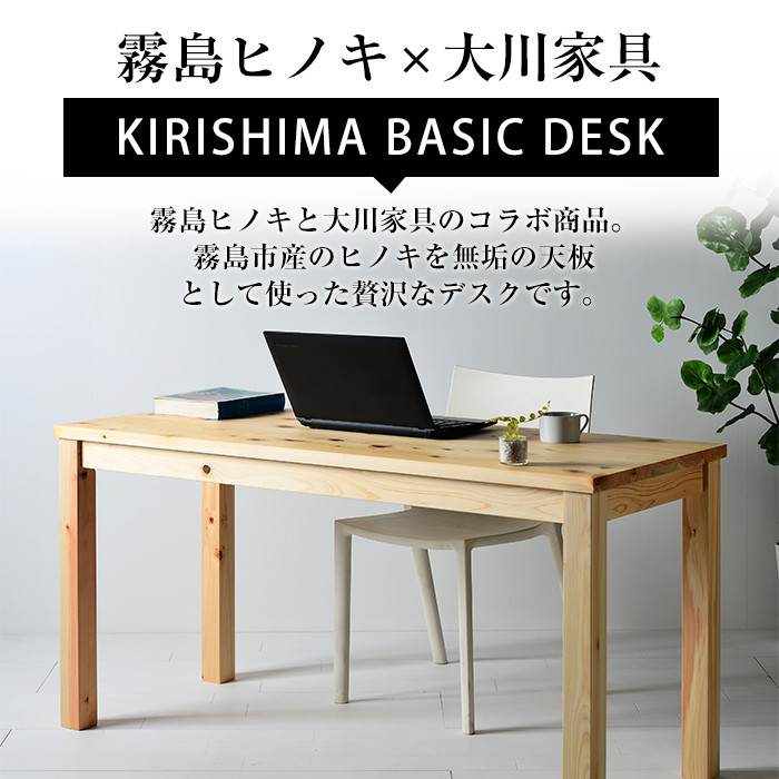 P4-003-02 国産！霧島ベーシックデスク(1台・W130)【井上企画】霧島市 インテリア テーブル 机 デスク 家具 木製家具 シンプル 檜木 無垢 木目 木工製品