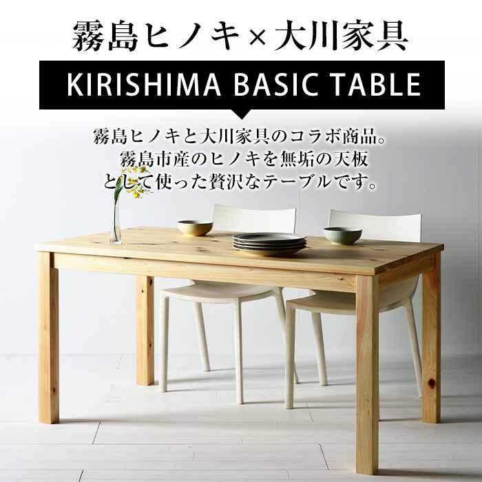 P4-004-03 国産！霧島ベーシックテーブル(1台・W140)【井上企画】霧島市 インテリア テーブル 机 デスク 家具 木製家具 シンプル 檜木 無垢 木目 木工製品