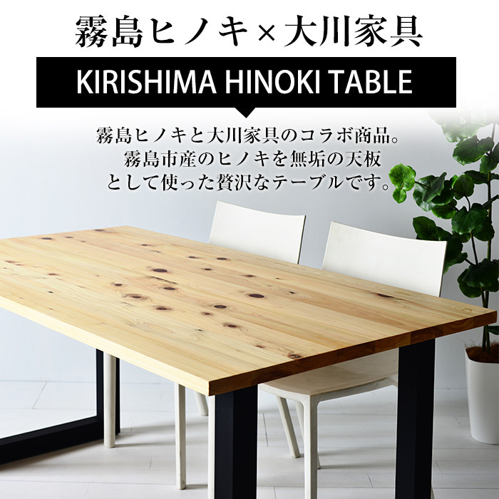 P7-005 国産！HINOKI TABLE(1台・W180)霧島ヒノキと大川家具のコラボ商品【井上企画】霧島市 インテリア テーブル 机 デスク 家具 木製家具 モダン シンプル 檜木 無垢 木目 木工製品