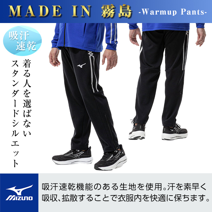 B0-180-03 ミズノ・ウォームアップパンツ(09：ブラック・M)【ミズノ】霧島市 日本製 国産 スポーツ 運動 トレーニング ウエア ウェア パンツ 吸汗速乾 ランニング ジャージ