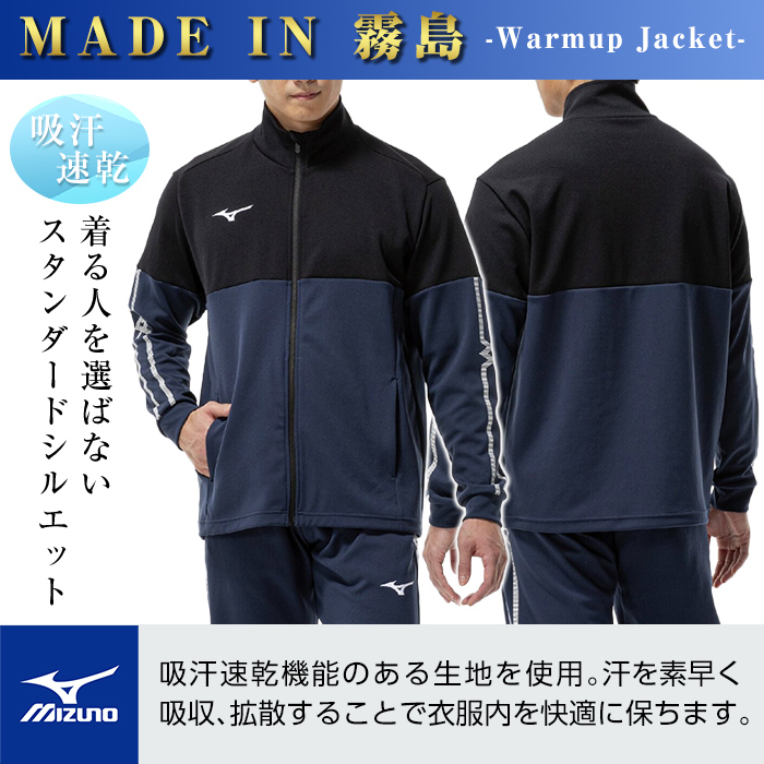 K-666-02 ミズノ・ウォームアップジャケット(11：ディープネイビー×ブラック・S)【ミズノ】霧島市 日本製 国産 スポーツ 運動 トレーニング ウエア ウェア ジャケット 吸汗速乾 ランニング ジャージ