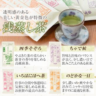 A0-339 霧島茶飲み比べ浅蒸し茶4種セットAコース(合計360g)【茶楽園】霧島市 日本茶 お茶 煎茶 緑茶 浅蒸し リーフ茶 茶葉