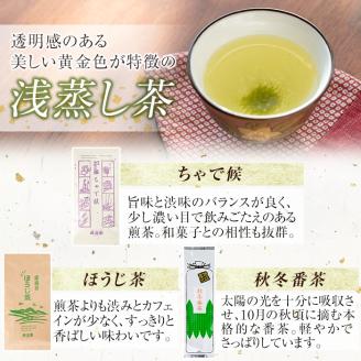 C0-123 霧島茶ちゃで候(そうろう)3種セットCコース(合計1300g)【茶楽園】霧島市 日本茶 お茶 煎茶 緑茶 浅蒸し茶 ほうじ茶 秋冬番茶 リーフ茶 茶葉