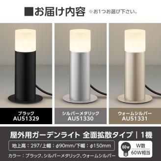 E0-008-02 コイズミ照明 LED照明器具 屋外用ガーデンライト(全面拡散タイプ)シルバーメタリック【国分電機】: 霧島市ANAのふるさと納税