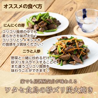 K-149 ごく旨 砂ズリ炭火焼(100g×7P・計700g)【ワタセ食鳥】霧島市 鹿児島県産 鶏 鶏肉 鳥肉 炭火焼き 炭火焼き鳥 炭火焼鶏 おつまみ