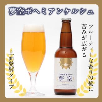 A4-013 《数量限定・ANAオリジナルラベル》3種飲み比べ夢空ビール6本セット（ブロンド2本・ケルシュ2本・ガーネット2本）【河内菌本舗】