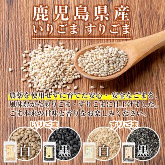 A0-297 鹿児島県産ごま4袋・胡麻ふりかけ1袋・うめえ胡麻1袋セット(計6袋)【ゆうすげの里】 霧島市 風味豊かないりごま・すりごま・ふりかけ・味付けごまの詰め合わせ