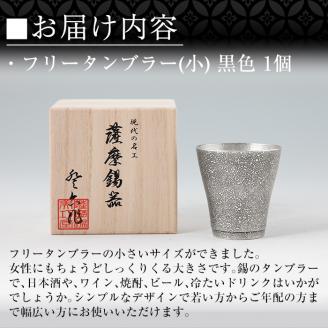 C5-028 薩摩錫器 フリータンブラー（小）黒色【薩摩錫器工芸館】霧島市 鹿児島 伝統工芸品 錫製品 錫製 タンブラー 錫 酒器 食器 日用品 ギフト 贈答 贈り物 プレゼント