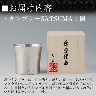 D0-084 薩摩錫器　タンブラーSATSUMA(260ml)１個【薩摩錫器工芸館】霧島市 鹿児島 伝統工芸品 錫 錫製品 錫製 食器 日用品 酒器 ギフト 贈答 贈り物 プレゼント