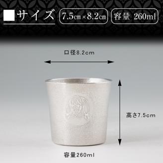 E0-013 薩摩錫器「霧島レイ」特製薩摩錫器タンブラー(260ml・1個)【薩摩錫器工芸館】霧島市 鹿児島 伝統工芸品 錫製品 錫製 タンブラー 錫 酒器 食器 日用品 ギフト 贈答 贈り物 プレゼント 薩摩錫器工芸館×ユピテル オリジナルキャラクター 霧島レイ 特別コラボアイテム