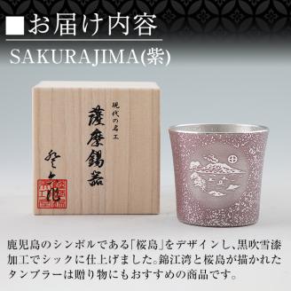D5-026 薩摩錫器 桜島タンブラー(SAKURAJIMA・紫)【薩摩錫器工芸館】霧島市 鹿児島 伝統工芸品 酒器 食器 日用品 ショットグラス ギフト 贈答 贈り物 プレゼント