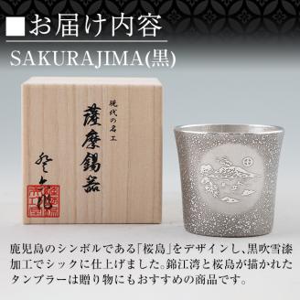 D5-027 薩摩錫器 桜島タンブラー(SAKURAJIMA・黒)【薩摩錫器工芸館】霧島市 鹿児島 伝統工芸品 酒器 食器 日用品 ショットグラス ギフト 贈答 贈り物 プレゼント