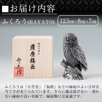 P2-017  薩摩錫器 置物ふくろう(HAYATO)【薩摩錫器工芸館】霧島市 日本製 鹿児島 伝統工芸品 錫 贈り物 ギフト インテリア フクロウ 小物