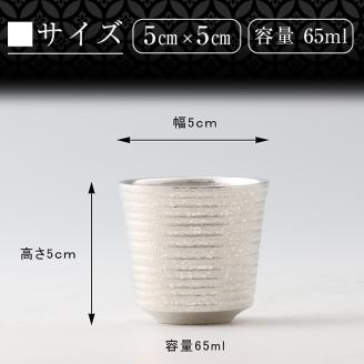 B0-189 薩摩錫器　ぐい呑み筒丸型【薩摩錫器工芸館】霧島市 鹿児島 伝統工芸品 錫製品 錫製 ぐい呑み 錫 酒器 食器 日用品 ギフト 贈答 贈り物 プレゼント