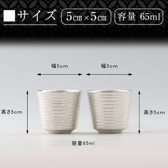 D0-085 薩摩錫器　ぐい呑み筒丸型 　2個【薩摩錫器工芸館】霧島市 鹿児島 伝統工芸品 錫製品 錫製 ぐい呑み 錫 酒器 食器 日用品 ギフト 贈答 贈り物 プレゼント