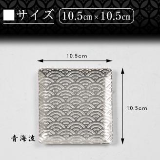 D5-016 薩摩錫器　切子小皿角型3枚セットKIRISHIMA【薩摩錫器工芸館】霧島市 鹿児島 伝統工芸品 錫製品 錫製 小皿 スクエア 錫 食器 日用品 ギフト 贈答 贈り物 プレゼント