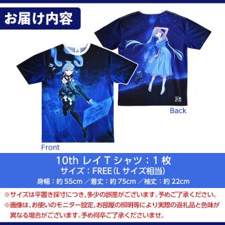B2-014 霧島レイ10th Tシャツ(1枚・フリーサイズ)【ユピテル】霧島市 ファッション トップス 衣類 ユニセックス