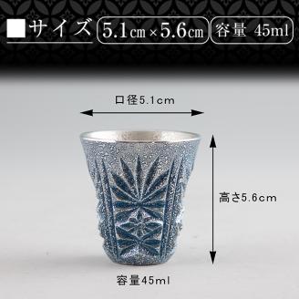 C0-107 薩摩錫器　切子ぐい呑み(藍)【薩摩錫器工芸館】霧島市 鹿児島 伝統工芸品 錫製品 錫製 ぐい呑み 錫 酒器 食器 日用品 ギフト 贈答 贈り物 プレゼント