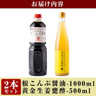 A-191 黒酢杜氏仕込み黄金生姜甕酢・根こんぶ醤油セット【重久盛一酢醸造場】  重久本舗 霧島市 お酢 調味料 黒酢 生姜 ドリンク醤油 調味料 セット 詰め合わせ 詰合せ