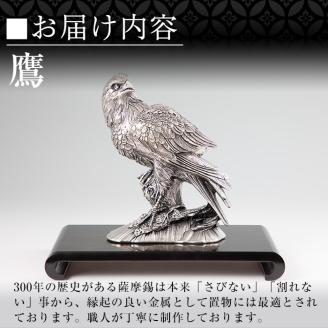 PK-004 薩摩錫器　置物鷹【薩摩錫器工芸館】霧島市 鹿児島 伝統工芸品 錫製品 錫製 タカ 小物 置物 インテリア 日用品 ギフト 贈答 贈り物 プレゼント 縁起物 台座付き