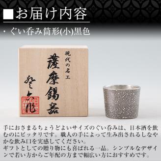 A0-329 《訳あり》薩摩錫器　ぐい呑み筒形(小)黒色【薩摩錫器工芸館】霧島市 鹿児島 伝統工芸品 錫製品 錫製 ぐい呑み 錫 酒器 食器 日用品 ギフト 贈答 贈り物 プレゼント