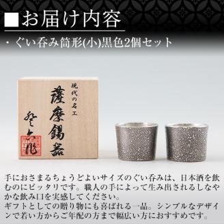 B0-193 《訳あり》薩摩錫器　ぐい呑み筒形(小)黒色2個セット【薩摩錫器工芸館】霧島市 鹿児島 伝統工芸品 錫製品 錫製 ぐい呑み 錫 酒器 食器 日用品 ギフト 贈答 贈り物 プレゼント