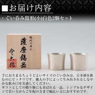 B0-194 《訳あり》薩摩錫器　ぐい呑み筒形(小)白色2個セット【薩摩錫器工芸館】国産 霧島市 ぐい呑み ぐいのみ 錫 伝統工芸品 酒器