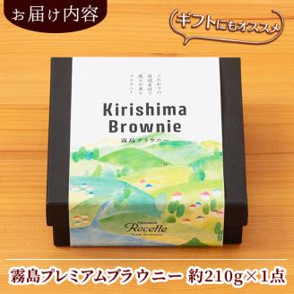 A0-258 霧島プレミアムブラウニー(210g×1点)【パティスリールセット】お菓子 焼き菓子 ブラウニー チョコレート ケーキ スイーツ