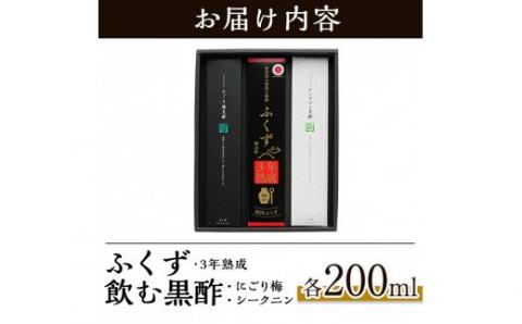A-169 伝統鹿児島の壺造り黒酢ふくずと飲む黒酢(シークニン・梅)200ml×3本セット【宇都醸造】