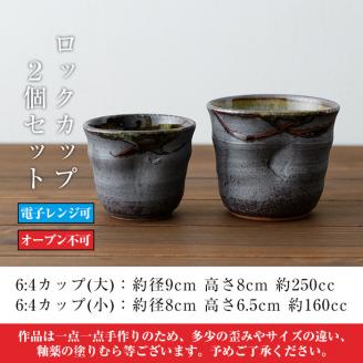 A-213 桜島釉 ロックカップ2個セット【紅葉窯】 霧島市 食器 陶器 和食器 焼物 焼き物 ペア 湯呑 湯のみ コップ セット 酒器 焼酎カップ