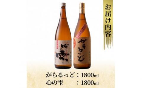 B-124 本格芋焼酎飲み比べセット！がらるっど・心の雫(各1800ml)【石野商店】