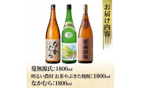 C-075 本格芋焼酎飲み比べセット！蔓無源氏・明るい農村お茶やぶきた焼酎・なかむら(各1800ml)【石野商店】