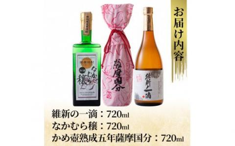 D-056 本格芋焼酎飲み比べ3本セット！維新の一滴・かめ壺熟成5年薩摩国分・なかむら穣(各720ml)【石野商店】