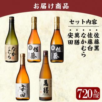 D5-001 鹿児島本格芋焼酎「佐藤黒・佐藤白・なかむら・萬膳・安田」各720ml飲み比べ5本セット【赤塚屋百貨店】霧島市 いも焼酎 酒 老舗酒屋 厳選 地酒 詰め合わせ 飲み比べ 佐藤酒造 中村酒造場 萬膳酒造 国分酒造