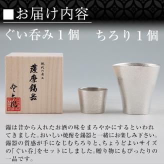 H5-001 薩摩錫器　酒器膳セットきりしま《メディア掲載多数》【薩摩錫器工芸館】霧島市 鹿児島 伝統工芸品 錫製品 錫製 ぐい呑み 錫 ちろり 錫 酒器 食器 日用品 ギフト 贈答 贈り物 プレゼント