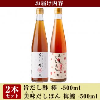 A0-224 旨だし酢極＆美味だしぽん梅鰹セット【重久盛一酢醸造場】 重久本舗 霧島市 お酢 調味料