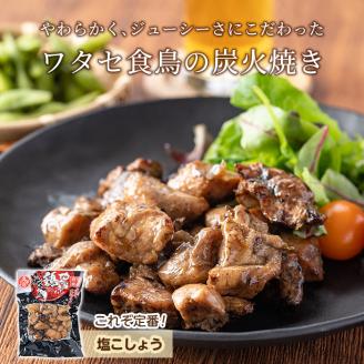 A0-325-A 鹿児島県産鶏の鶏の炭火焼《塩こしょう》120g×7P 合計840g【ワタセ食鳥】霧島市 国産 鹿児島県産 鶏肉 鳥肉 炭火焼き 炭火焼き鳥 炭火焼鶏 真空パック おつまみ 惣菜 塩胡椒味 惣菜 温めるだけ