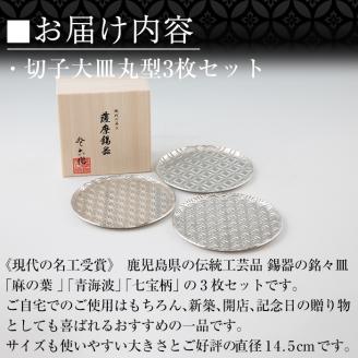 P1-049 薩摩錫器 切子大皿丸型3枚セットHIKARI【薩摩錫器工芸館】霧島市 鹿児島 伝統工芸品 錫製品 錫製 皿 大皿 錫 食器 日用品 ギフト 贈答 贈り物 プレゼント