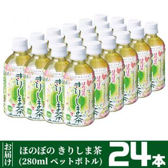 A0-277 《ほのぼの きりしま茶》280ml×24本(ペットボトル)【JA】