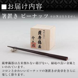 K-087 薩摩錫器箸置 ピーナッツ《メディア掲載多数》【薩摩錫器工芸館】霧島市 鹿児島 伝統工芸品 錫製品 錫製 箸置き 錫 食器 日用品 ギフト 贈答 贈り物 プレゼント